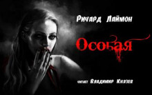 Слушать онлайн аудиокниги Особая Аудиокнига Особая