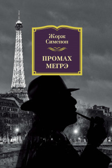 Слушать онлайн аудиокниги Промах Мегрэ Аудиокнига Промах Мегрэ