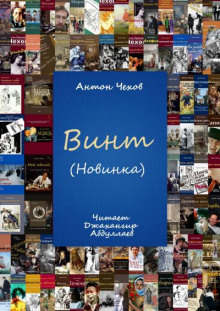 Слушать онлайн аудиокниги Винт Аудиокнига Винт
