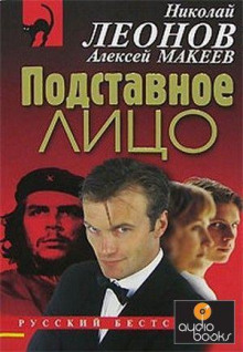Аудиокнига Подставное лицо