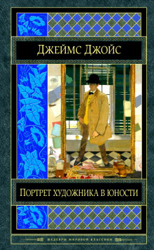 Слушать онлайн аудиокниги Портрет художника в юности Аудиокнига Портрет художника в юности