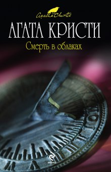 Слушать онлайн аудиокниги Смерть в облаках Аудиокнига Смерть в облаках