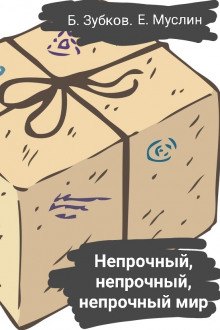 Слушать онлайн аудиокниги Непрочный, непрочный, непрочный мир… Аудиокнига Непрочный, непрочный, непрочный мир…