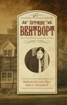 Слушать онлайн аудиокниги Мисс Силвер вмешивается Аудиокнига Мисс Силвер вмешивается