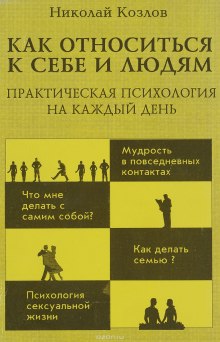 Аудиокнига Как относиться к себе и к людям или Практическая психология на каждый день