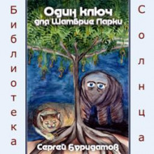 Слушать онлайн аудиокниги Один ключ для Шамбрие Ларки Аудиокнига Один ключ для Шамбрие Ларки