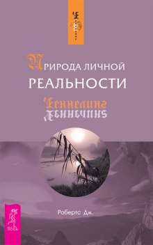 Аудиокнига Природа личной реальности