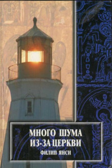 Аудиокнига Много шума из-за Церкви