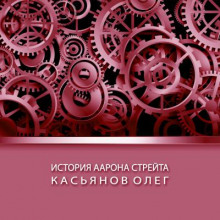 Аудиокнига История Аарона Стрейта