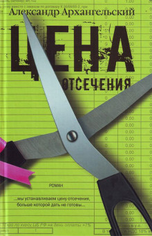 Слушать онлайн аудиокниги Цена отсечения Аудиокнига Цена отсечения