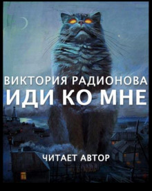 Слушать онлайн аудиокниги Иди ко мне Аудиокнига Иди ко мне