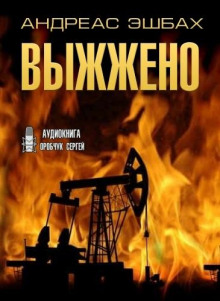 Слушать онлайн аудиокниги Выжжено Аудиокнига Выжжено