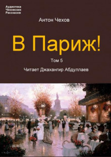 Слушать онлайн аудиокниги В Париж! Аудиокнига В Париж!