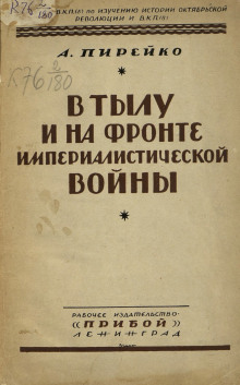 Слушать онлайн аудиокниги В тылу и на фронте империалистической войны : воспоминания рядового Аудиокнига В тылу и на фронте империалистической войны : воспоминания рядового