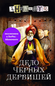Слушать онлайн аудиокниги Дело Черных дервишей Аудиокнига Дело Черных дервишей