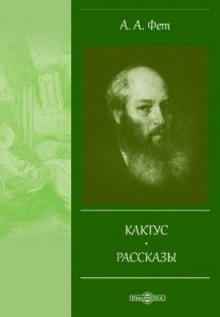 слушать аудиокнигу Кактус Аудиокнига Кактус