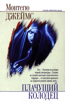 Слушать онлайн аудиокниги Плачущий колодец Аудиокнига Плачущий колодец
