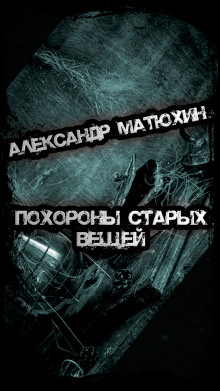 Аудиокнига Похороны старых вещей