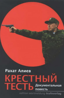 Слушать онлайн аудиокниги Крестный тесть Аудиокнига Крестный тесть