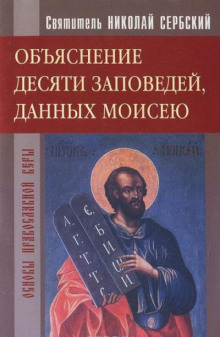 слушать аудиокнигу Объяснение десяти заповедей, данных Моисею Аудиокнига Объяснение десяти заповедей, данных Моисею