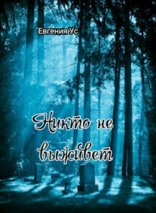 Аудиокнига Никто не выживет