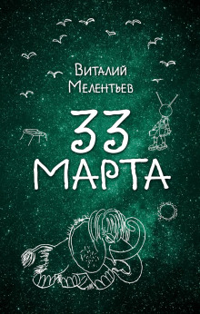 Аудиокнига 33-е марта