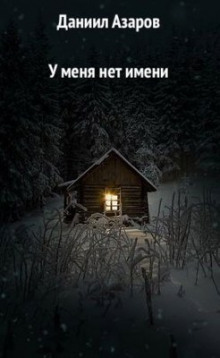 Слушать онлайн аудиокниги У меня нет имени Аудиокнига У меня нет имени