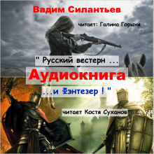 Аудиокнига Русский вестерн и Фэнтезер