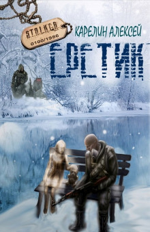 Слушать онлайн аудиокниги S.T.A.L.K.E.R. Еретик Аудиокнига S.T.A.L.K.E.R. Еретик