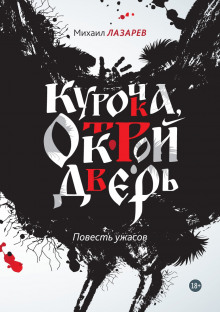 слушать аудиокнигу Курочка, открой дверь Аудиокнига Курочка, открой дверь