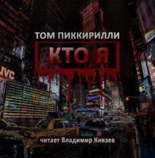 слушать аудиокнигу Кто я Аудиокнига Кто я