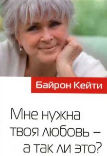 слушать аудиокнигу Мне нужна твоя любовь - а так ли это? Аудиокнига Мне нужна твоя любовь - а так ли это?