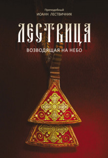 Аудиокнига Лествица, возводящая к небесам