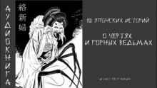 слушать аудиокнигу 10 японских историй о чертях и горных ведьмах Аудиокнига 10 японских историй о чертях и горных ведьмах