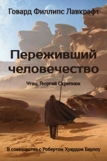 Аудиокнига Переживший человечество