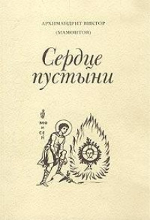 слушать аудиокнигу Три старца (Сердце пустыни) Аудиокнига Три старца (Сердце пустыни)
