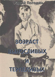 Аудиокнига Возраст выносливых и терпеливых