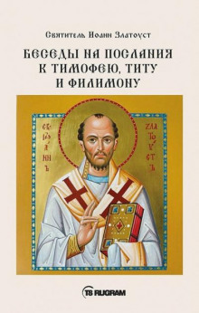 Аудиокнига Беседы на послания к Тимофею, Титу и Филимону