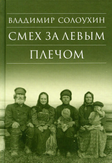 Слушать онлайн аудиокниги Смех за левым плечом Аудиокнига Смех за левым плечом