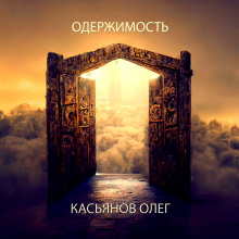 Аудиокнига Одержимость