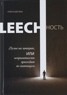 слушать аудиокнигу Leechность. Душа на завтрак, или неприятности приходят по пятницам Аудиокнига Leechность. Душа на завтрак, или неприятности приходят по пятницам