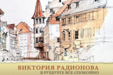 Слушать онлайн аудиокниги В Руебурге все спокойно Аудиокнига В Руебурге все спокойно