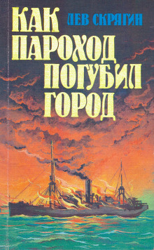 Аудиокнига Как пароход погубил город