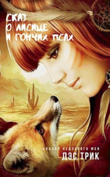 Аудиокнига Сказ о лисице и гончих псах