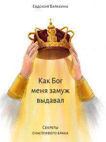 Слушать онлайн аудиокниги Как Бог меня замуж выдавал Аудиокнига Как Бог меня замуж выдавал