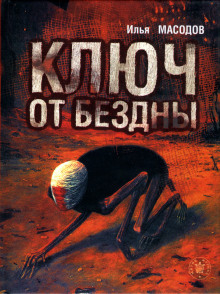 Аудиокнига Ключ от бездны