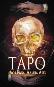 слушать аудиокнигу Таро Аудиокнига Таро