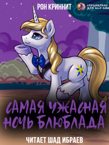 Аудиокнига Самая ужасная ночь Блюблада