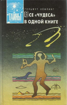Аудиокнига Все «чудеса» в одной книге
