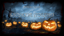 слушать аудиокнигу Клоунские угощения Аудиокнига Клоунские угощения